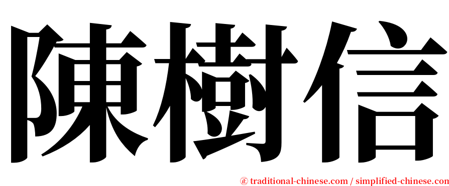 陳樹信 serif font