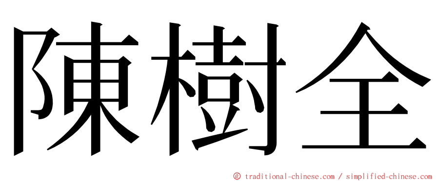 陳樹全 ming font