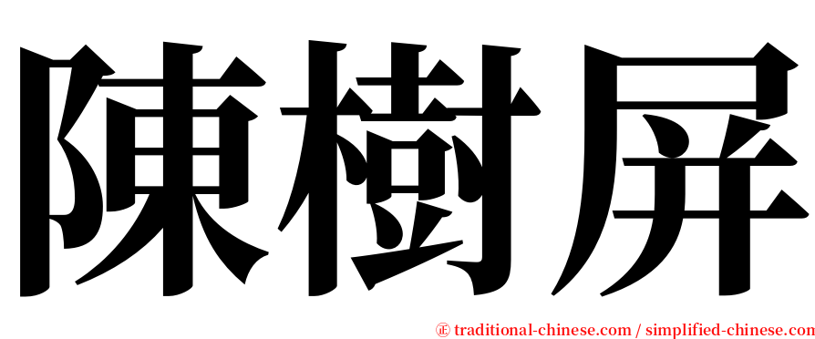 陳樹屏 serif font