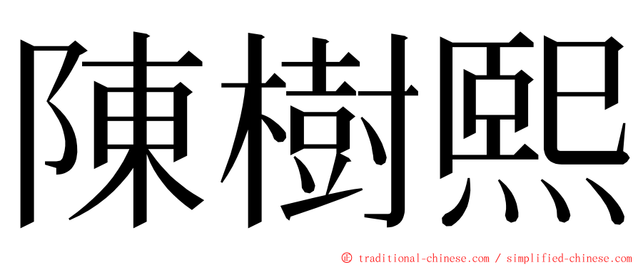 陳樹熙 ming font