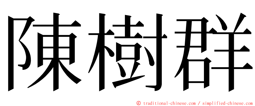 陳樹群 ming font