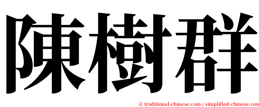 陳樹群 serif font