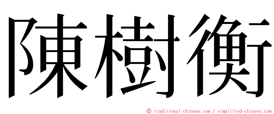 陳樹衡 ming font