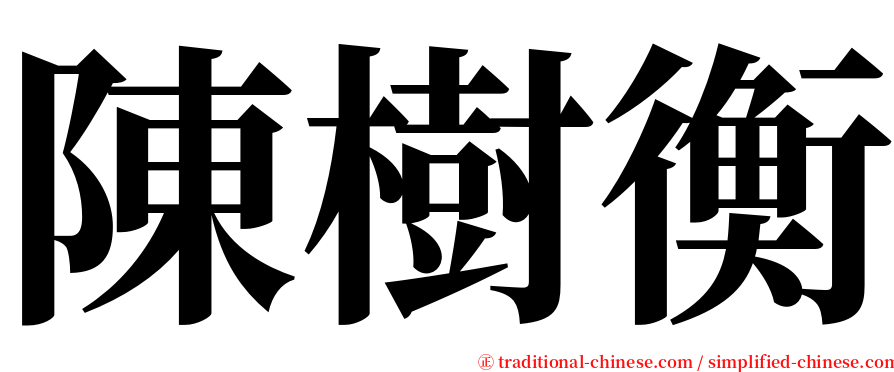 陳樹衡 serif font
