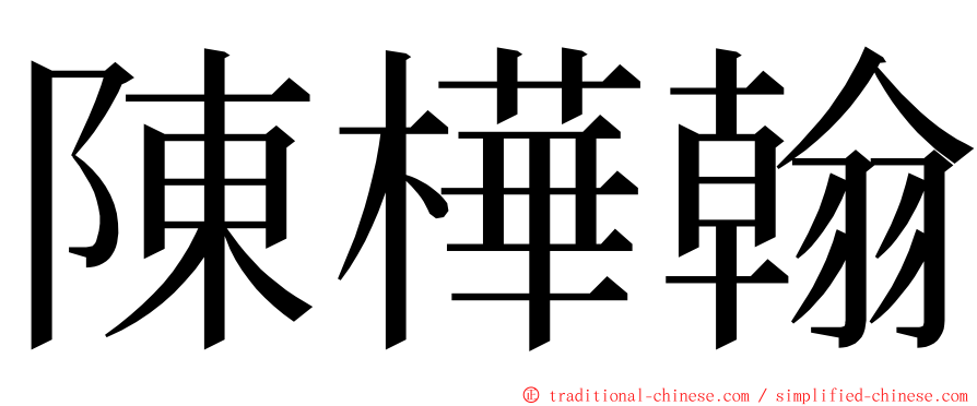 陳樺翰 ming font