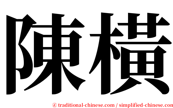 陳橫 serif font