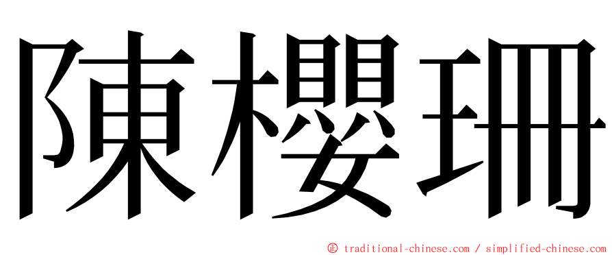 陳櫻珊 ming font