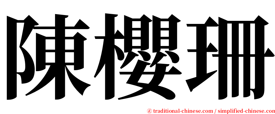 陳櫻珊 serif font