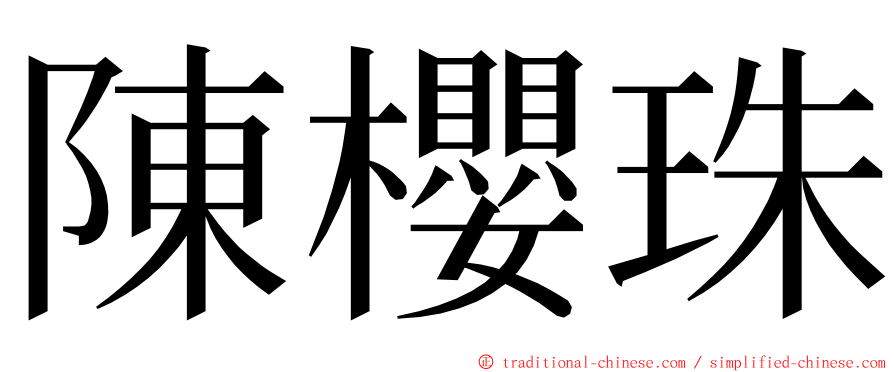 陳櫻珠 ming font