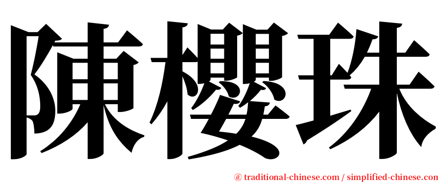 陳櫻珠 serif font
