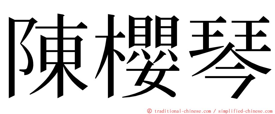 陳櫻琴 ming font