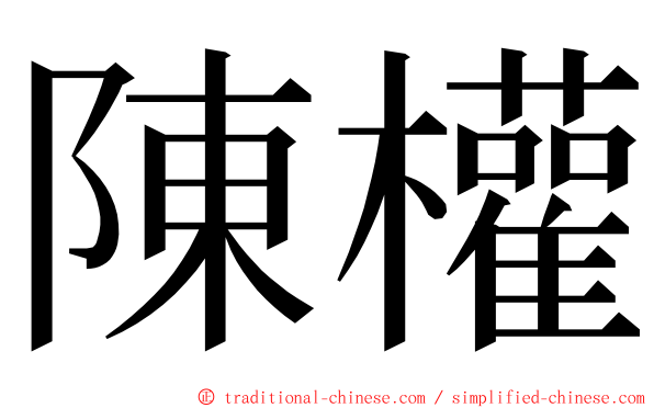 陳權 ming font