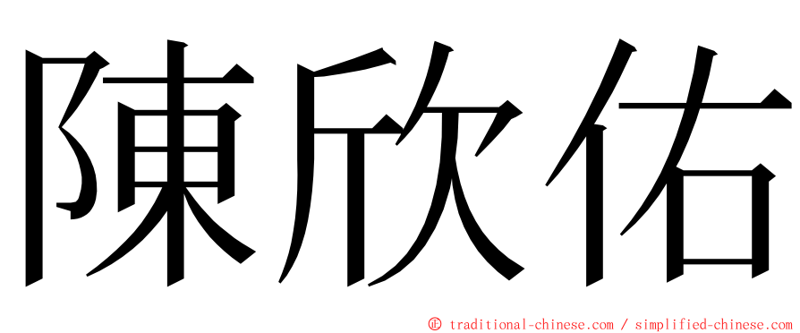 陳欣佑 ming font