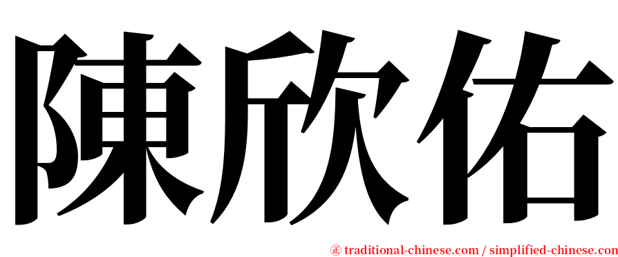 陳欣佑 serif font