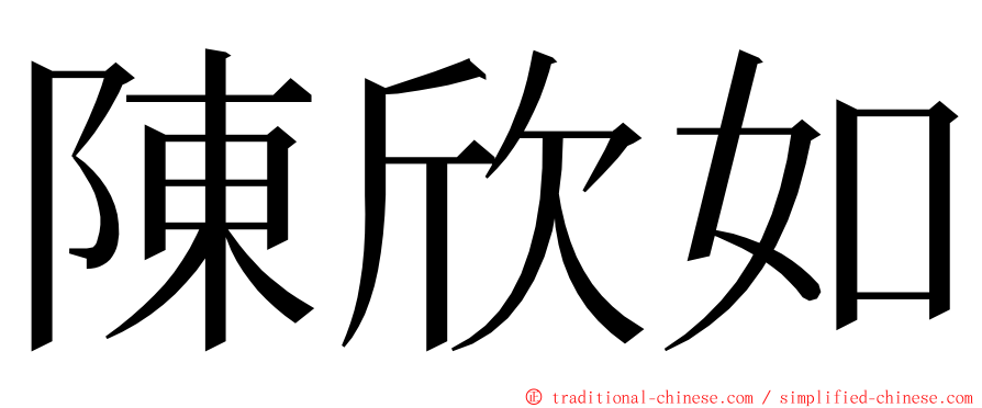 陳欣如 ming font