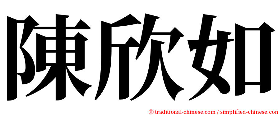 陳欣如 serif font