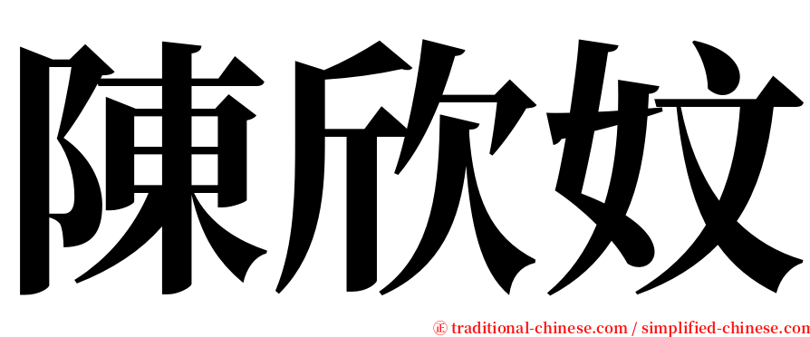 陳欣妏 serif font
