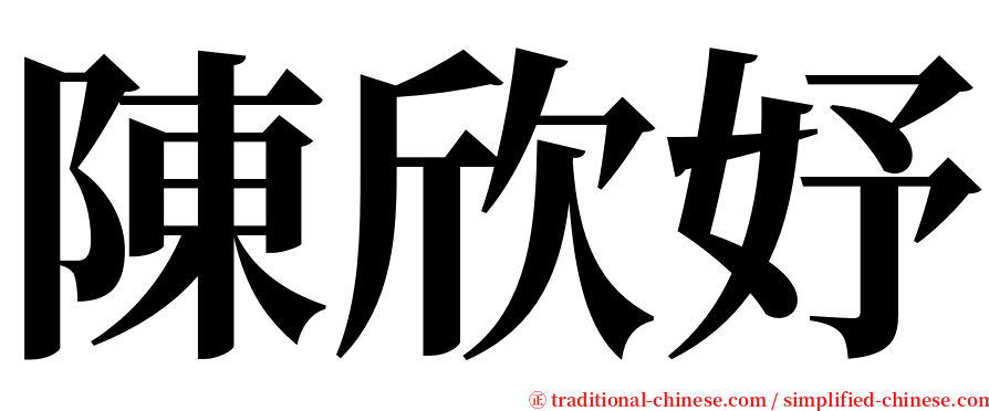 陳欣妤 serif font