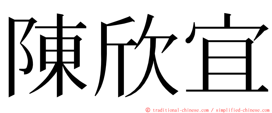 陳欣宜 ming font