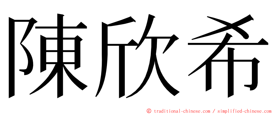 陳欣希 ming font