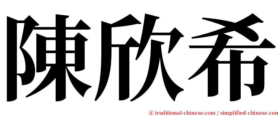 陳欣希 serif font