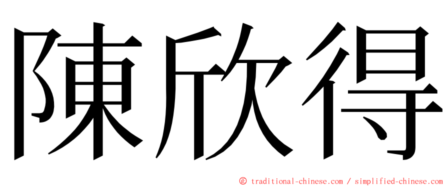 陳欣得 ming font