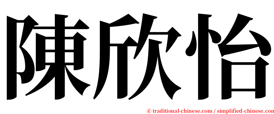 陳欣怡 serif font