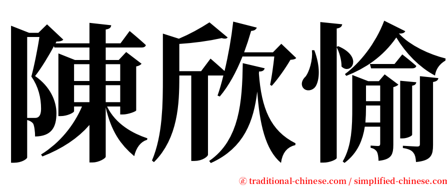 陳欣愉 serif font