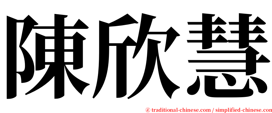 陳欣慧 serif font