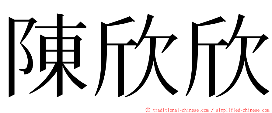 陳欣欣 ming font