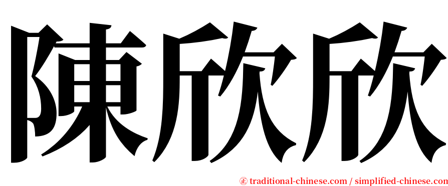 陳欣欣 serif font