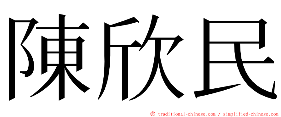 陳欣民 ming font