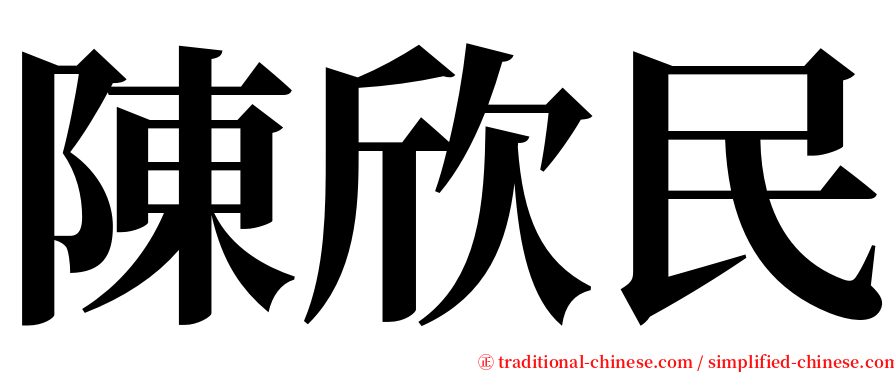 陳欣民 serif font