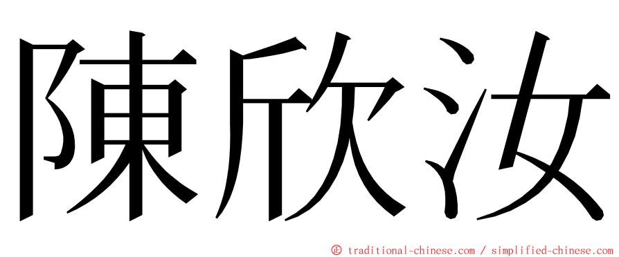 陳欣汝 ming font