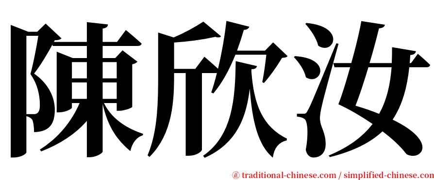 陳欣汝 serif font