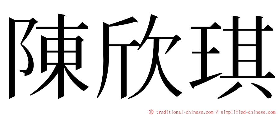 陳欣琪 ming font