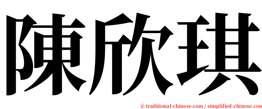 陳欣琪 serif font