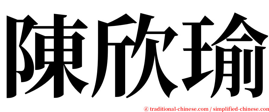 陳欣瑜 serif font