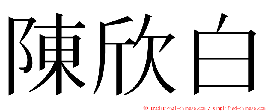 陳欣白 ming font