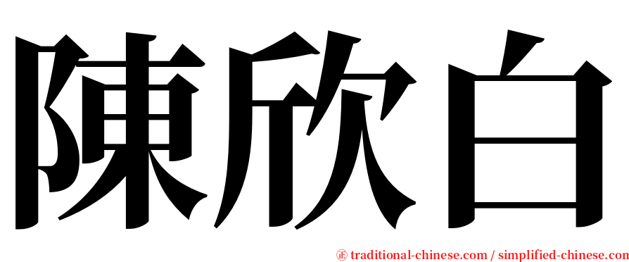 陳欣白 serif font