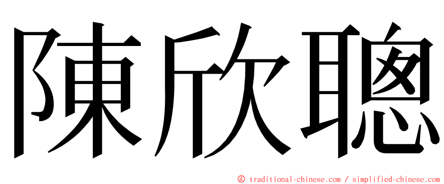 陳欣聰 ming font