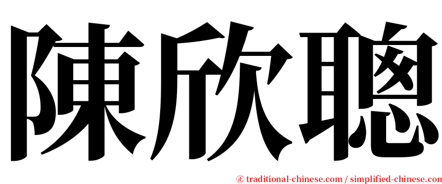 陳欣聰 serif font