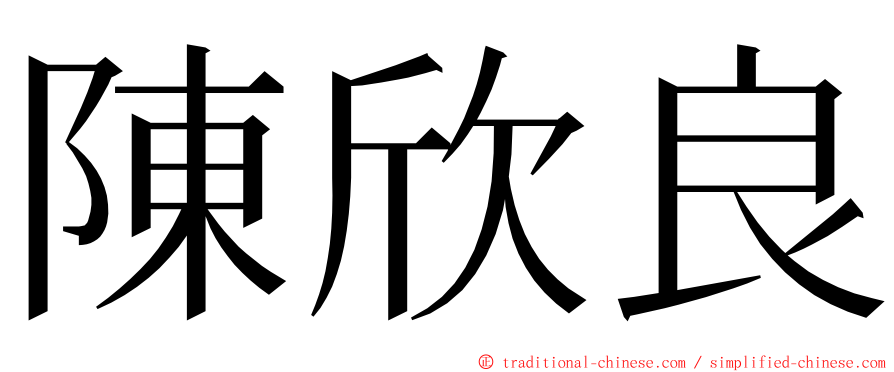 陳欣良 ming font