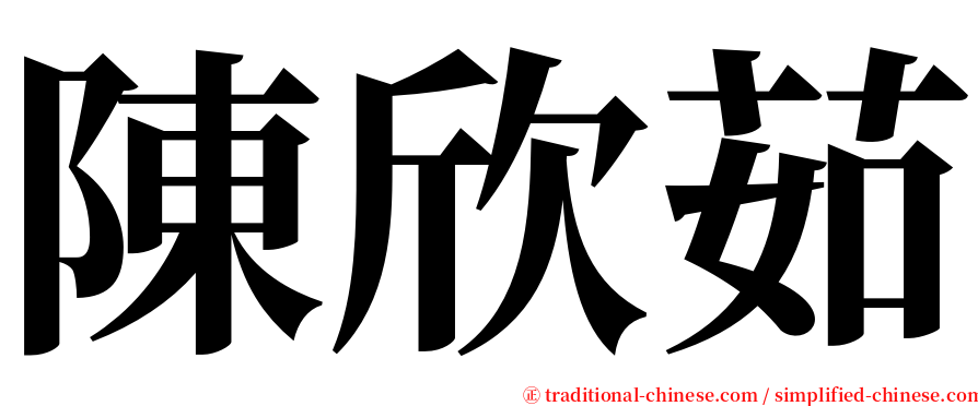陳欣茹 serif font