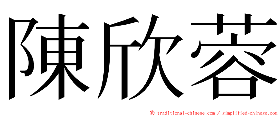 陳欣蓉 ming font