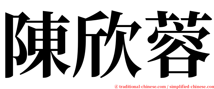 陳欣蓉 serif font