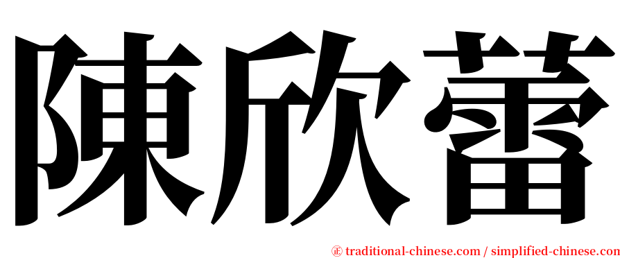 陳欣蕾 serif font