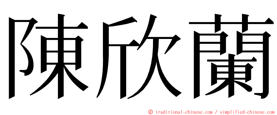 陳欣蘭 ming font