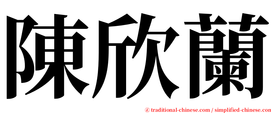陳欣蘭 serif font