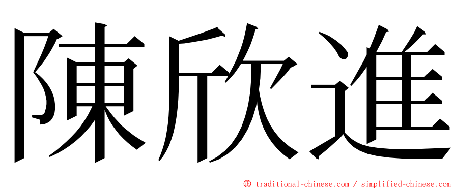 陳欣進 ming font